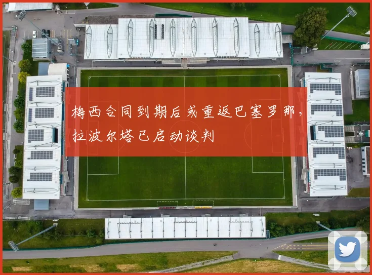 梅西合同到期后或重返巴塞罗那，拉波尔塔已启动谈判