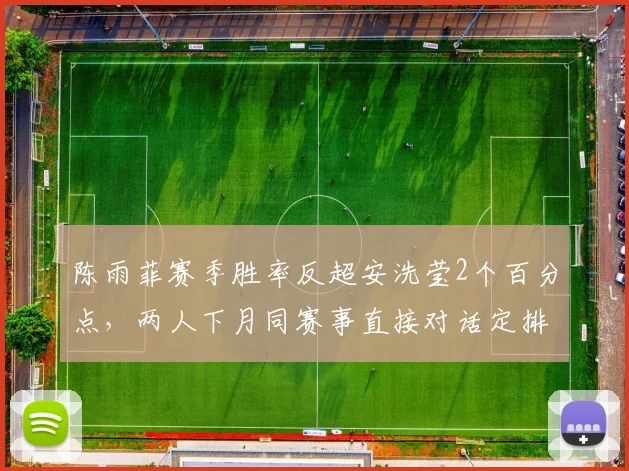 陈雨菲赛季胜率反超安洗莹2个百分点，两人下月同赛事直接对话定排名