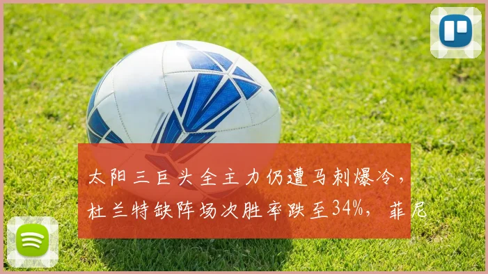 太阳三巨头全主力仍遭马刺爆冷，杜兰特缺阵场次胜率跌至34%，菲尼克斯争冠曲线靠什么支撑？